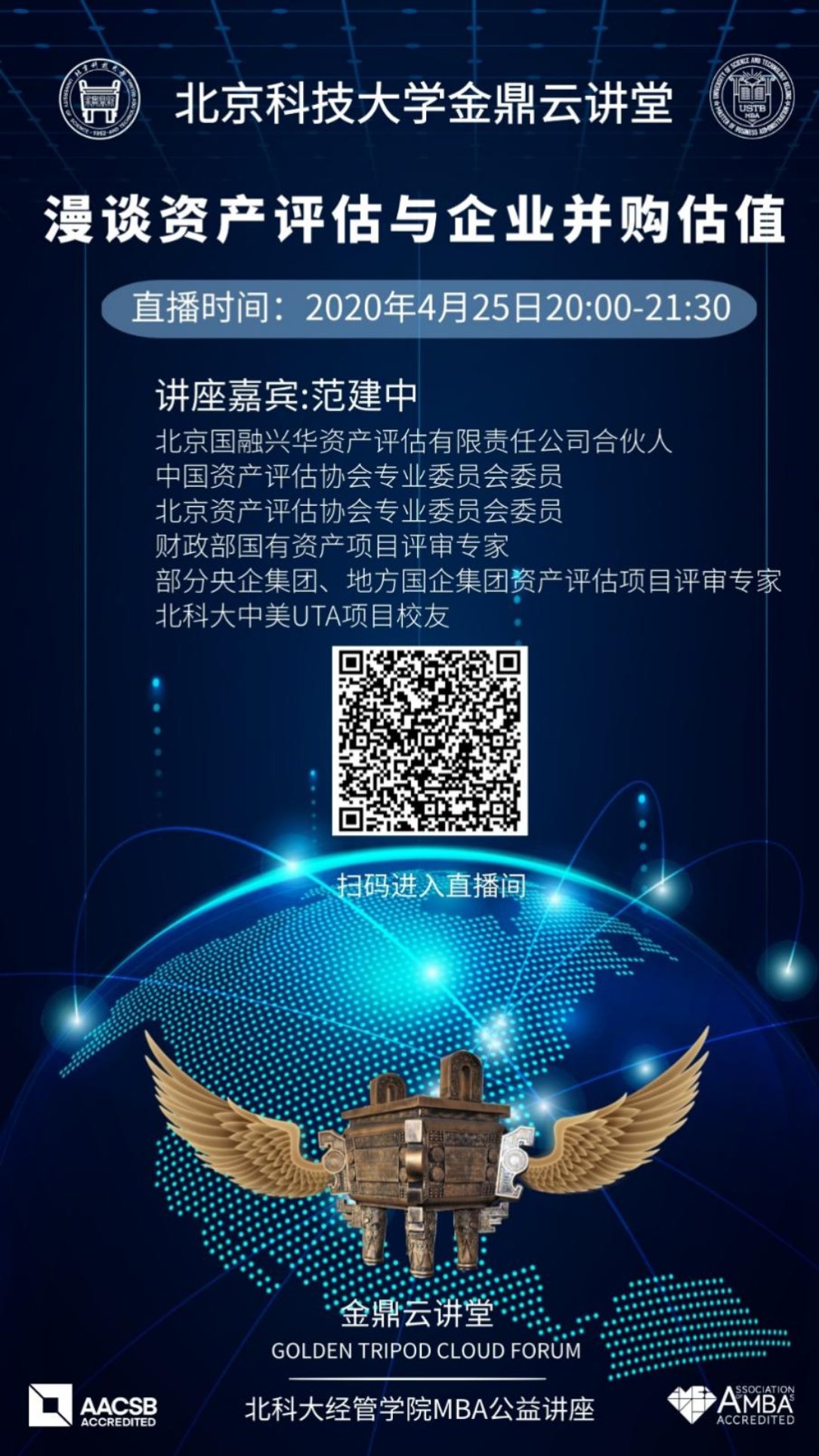 C:\赵明威\研究生学业\联合会宣传部\金鼎云讲堂\各期讲堂详情\20200426【球王会官网金鼎云讲堂】漫谈资产评估与企业并购估值\海报.jpg