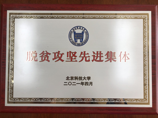 2-球王会体育荣获球王会官网脱贫攻坚先进集体.jpg